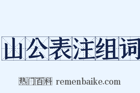 山公表注组词是什么意思的图片